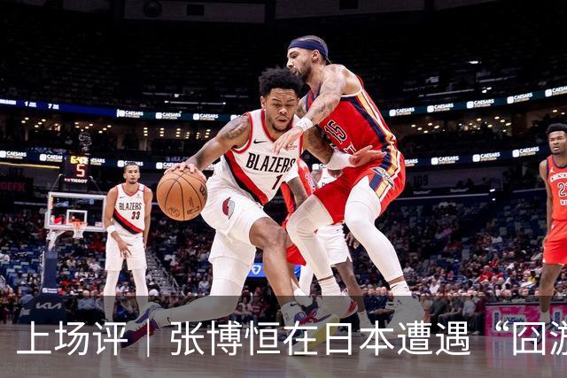 上场评｜张博恒在日本遭遇“囧游”，成本失控的代价不能转嫁给运动员